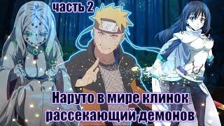 Наруто в мире клинок рассекающий демонов часть 2 альтернативный сюжет