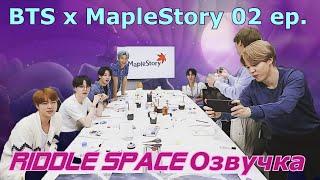 Озвучка Riddle Space | BTS х Maple Story _ 02 эпизод