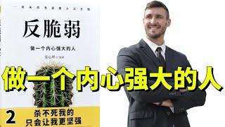 讀書-反脆弱/停止心理内耗，做一个内心强大的人02/ 高情商者的15項訓練/心理學/愛上聽書 #學習#聽書#有聲書