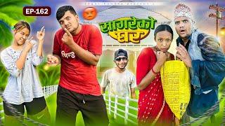 सागरेको घर “Sagare Ko Ghar”Episode 162॥New nepali Comedy Serial॥By Sagar pandey॥september 12 2024॥