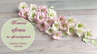 Нежные цветы из фоамирана (мастер-класс) / Foamiran flowers tutorial