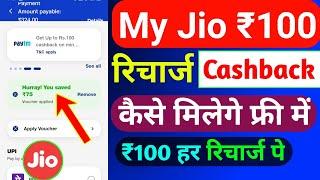 Jio ₹100 रिचार्ज कैशबैक कैसे लें | My Jio Recharge Cashback Offer | Jio Cashback Recharge Offer 2024