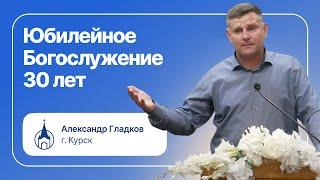 Александр Гладков: Приветственное слово