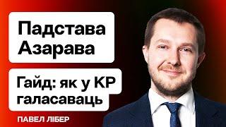 Скандал с Азаровым и выборами — подробности. Как проголосовать в КС. Belarus ID / Либер