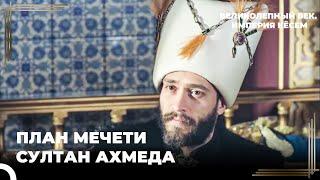 Султан Ахмед Строит Мечеть | Великолепный век. Империя Кёсем Серия 59