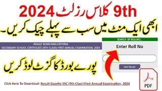 how to check 9th class result 2024, 9 class ka result kaise dekhe 2024,9th Class Result Gazette 2024