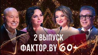 ФАКТОР.BY 60+ | Выпуск 2