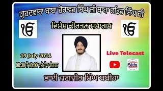 LIVE !! (  ਵਿਸ਼ੇਸ਼ ਕੀਰਤਨ ਸਮਾਗ  )  ਗੁਰਦਵਾਰਾ ਬਾਬਾ ਜ਼ੋਰਾਵਰ ਸਿੰਘ ਜੀ ਬਾਬਾ ਫਤਿਹ ਸਿੰਘ ਜੀ 19 July 2024