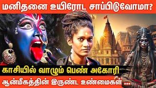 காசியில் அகோரி வாழ்க்கையின் மர்மங்கள் | Aghori Life in Kashi | #காசிவாழ்க்கை | Aanmeega Glitz