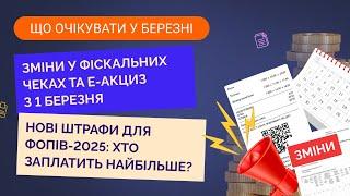 Які штрафи заплатить ФОП у березні, зміни у фіскальних чеках, е-акциз, індексація зарплат і пенсій