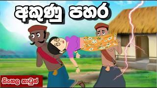 අකුණු පහර | Sinhala Cartoon | Sinhala Kathandara | Lama Kathandara | Surangana katha | ජන කතා