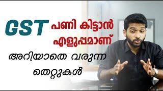 GST പണി കിട്ടാൻ എളുപ്പമാണ്  COMMON MISTAKES | MALAYALAM BUSINESS VIDEO