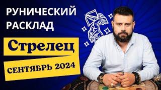 СТРЕЛЕЦ СЕНТЯБРЬ 2024. Рунический гороскоп для СТРЕЛЬЦОВ от Шоты Арджеванидзе