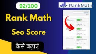 Rank Math SEO 100/100 | Rank Math seo Score kaise badhaye | How to improve Rank Math seo Score