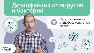 Дезинфекция от вирусов, бактерий и микробов | Как провести дезинфекцию? | Covid 19 Коронавирус