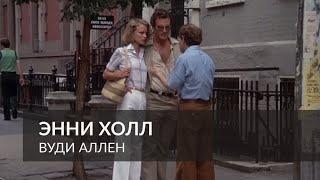 Энни Холл - счастливая пара (1977) - Вуди Аллен | Фрагмент из фильма