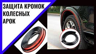 Защита кромок колесных арок от коррозии. Aliexpress #Shorts