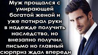 Муж уже потирал руки в надежде получить наследство, но внезапно получил письмо