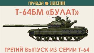 Т-64 БМ Булат