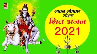 श्रावण मास स्पेशल - शिव भजन -Sawan Somwar special 2021-Jukebox - Kawad Yatra Special- #shivbhajan