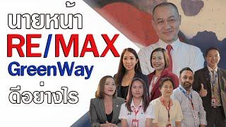 นายหน้าอสังหาฯ RE/MAX GreenWay ดีอย่างไร