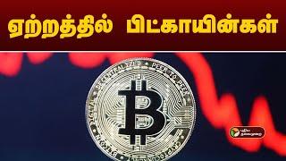 ஏற்றத்தில் பிட்காயின்கள்... | Bitcoin