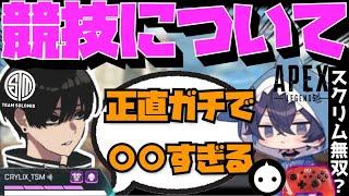 【Crylix】「PADガチで多い…」実際に競技シーン参戦して気付いた事について語るCRYLIX【日本語字幕】【Apex】【Crylix/NIRU/zkYuTa/切り抜き】