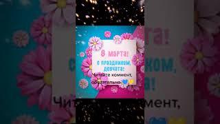 с 8 марта!!!!?!#8марта2023 #спраздником8марта #яваслюблю #поздравление #рек