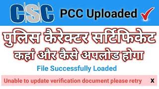 CSC PCC Police Charector Certificate Uploading Process | 2022 New Update