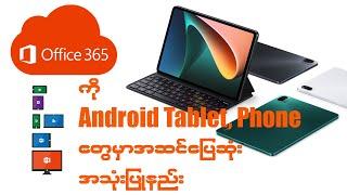 Mobile Phone နှင့် Tablet တွေမှာ Microsoft Office 365 ကို အဆင်ပြေပြေ အသုံးပြုရန် နည်းလမ်းများ