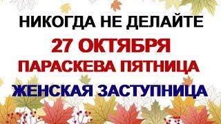 27 октября ДЕНЬ ПАРАСКЕВЫ. Помогите бедным. Приметы дня