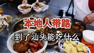 【本地人带路】到了汕头能吃什么