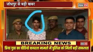 Priya Gupta Viral Video पर पुलिस को मिली सफलता || Priya Gupta News | Jodhpur News