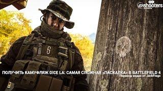 Как получить камуфляж DICE LA: самая сложная «пасхалка» в Battlefield 4