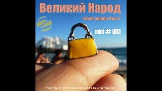 DJ Kolesky - Great People from Z - Ze mini mix 003 (KaZantip 2009)