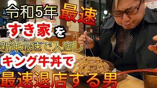 【新年最速退店】2023 令和5年最速 すき家を最速で入店し、キング牛丼で最速退店する男