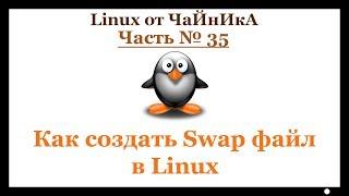 Как создать Swap файл в Linux