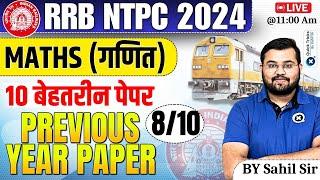 RRB NTPC 2024| Maths Previous Year Questions -08| RRB NTPC Maths|Top 10 Maths PYQ Paper|by Sahil sir