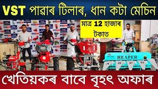 12 হাজাৰ টকাত পাৱাৰ টিলাৰ ধান কটা মেচিন | VST Power Tiller Showroom in Assam | Assam Mini Tractor