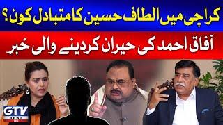 Afaq Ahmed On Altaf Hussain Replacement In Karachi | MQM-H vs MQM-P | Breaking News