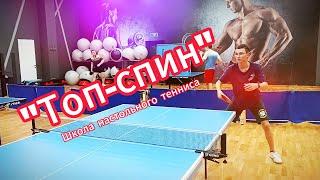 Школа настольного тенниса "Топ-спин" #video #live #sport #теннис