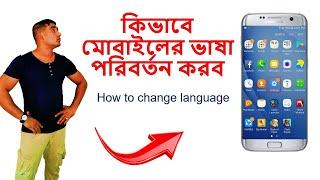 কিভাবে মোবাইলের ভাষা পরিবর্তন করব / how to change language