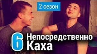 Непосредственно Каха 2-й сезон 6-я серия