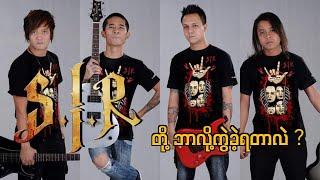 S.I.R တို့ ဘာလို့ကွဲခဲ့ရတာလဲ ? #sir #bigbag #wanted #idiots #reason