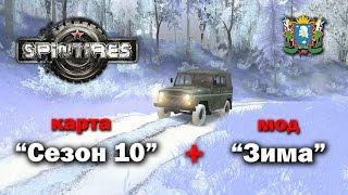 SPINTIRES ► Карта «Сезон 10» + мод «Зима»