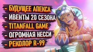 Будущие обновы в Apex Legends / Разработка новой Titanfall / Пасхалка с Несси / Реколоры скинов с БП