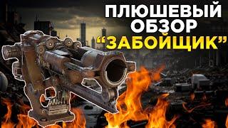 ПЛЮШЕВЫЙ ОБЗОР "ЗАБОЙЩИК" СТРИМЫ НА ТВИЧЕ CROSSOUT КРОССАУТ