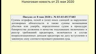 25052020 Налоговая новость об учете санкций, начисленных банкроту / taxes in bankruptcy