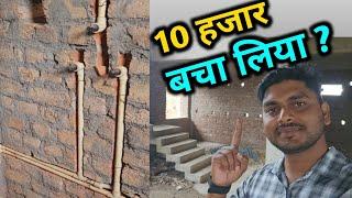 बाथरूम बनवाने में 10 हजार तक ऐसे बचाये | Latest bathroom plumbing work | new bathroom | pipe fitting