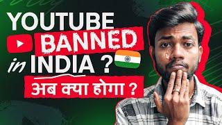 Youtube Banned in India ? अब क्या होगा 